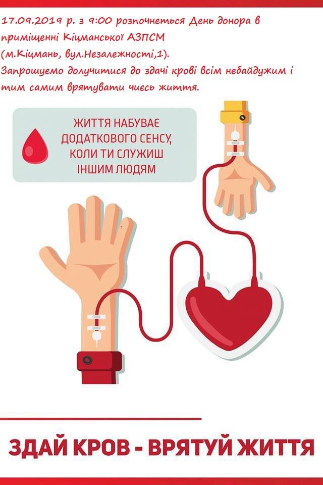 17.09.2019 р. з 09:00 розпочнеться День донора в приміщенні Кіцманської АЗПСМ