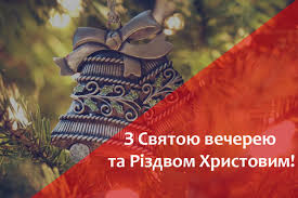 З Святою вечерею та Різдвом Христовим!