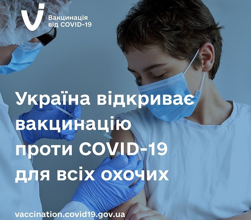 Україна відкриває вакцинацію проти COVID-19 для всіх охочих