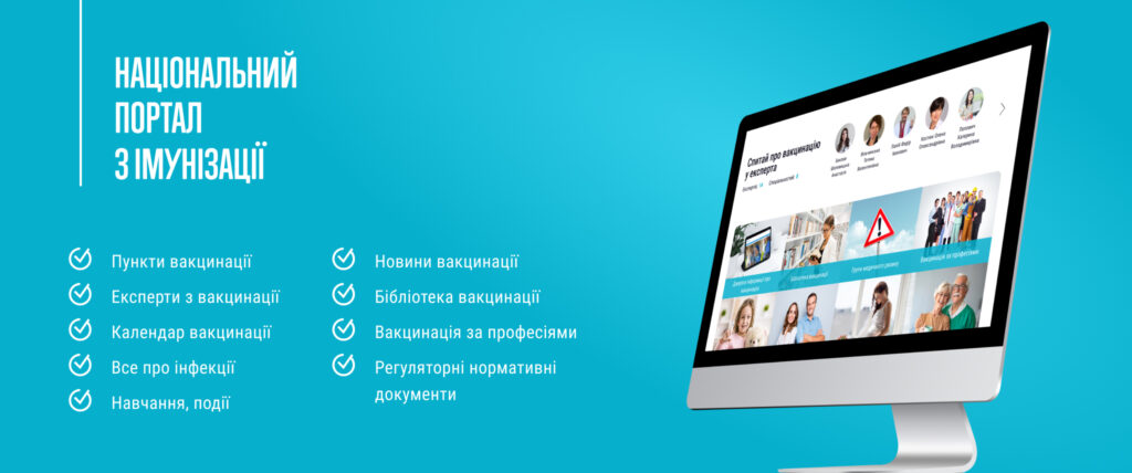 Запрацював Національний портал з імунізації
