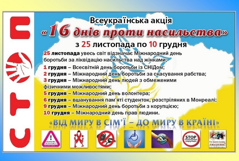 Всеукраїнська акція «16 днів проти насильства»