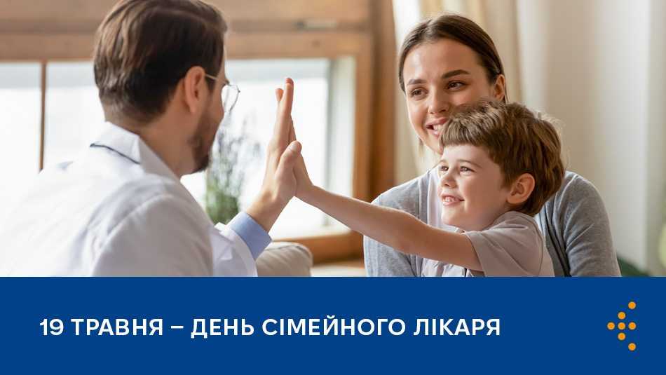 19 травня — Всесвітній день сімейного лікаря