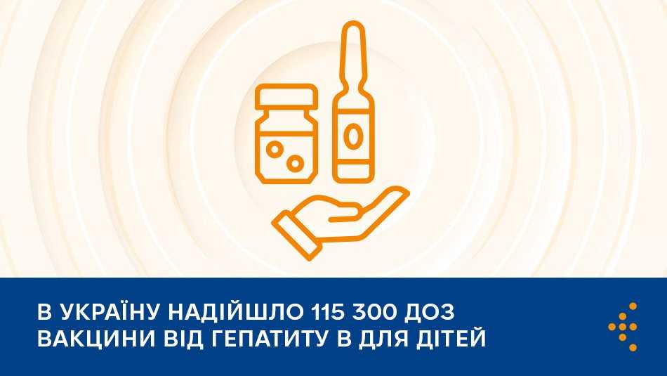 В Україну надійшло 115 300 доз вакцини від гепатиту B для дітей