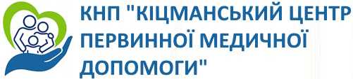 КНП "Кіцманський центр первинної медичної допомоги"