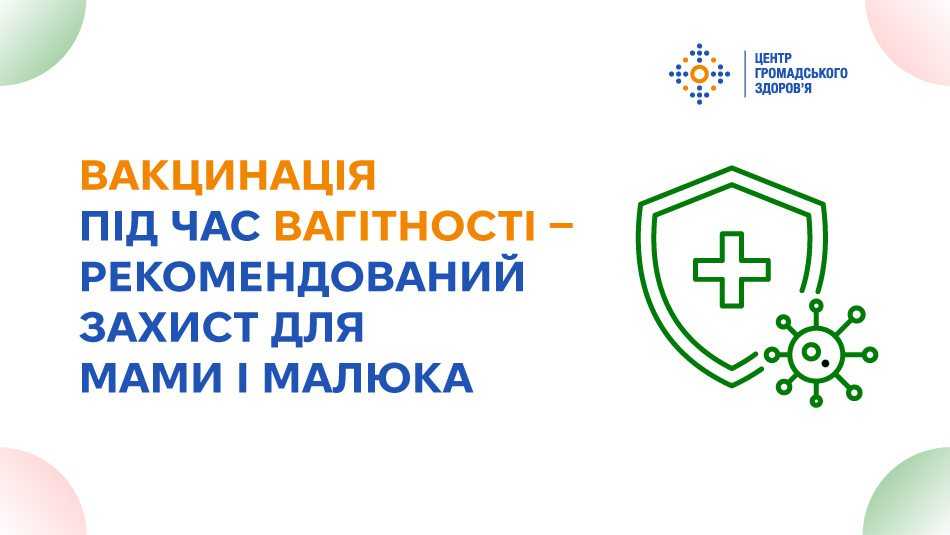 Вакцинація під час вагітності — рекомендований захист для мами і малюка