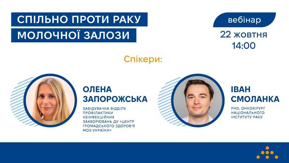 Запрошуємо медиків на вебінар «Спільно проти раку молочної залози»