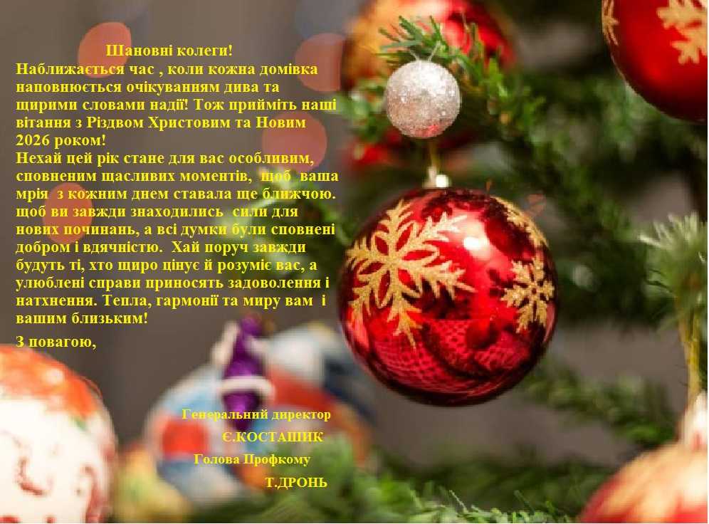 Вітання з Різдвом Христовим та Новим 2026 роком!